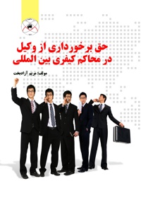 حق برخورداری از وکیل در محاکم کیفری بین المللی